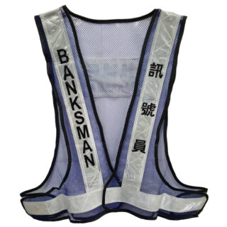 LSSRV 信號員反光衣(藍色)