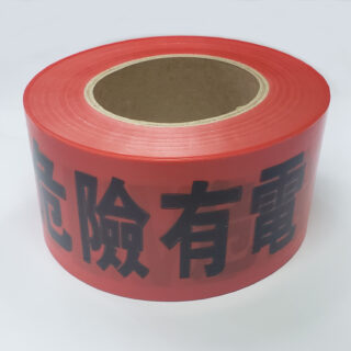 全紅危險有電帶